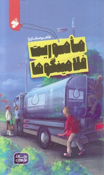 ماموريت فلامينگوها(جيبي/شوميز/بين الملل)