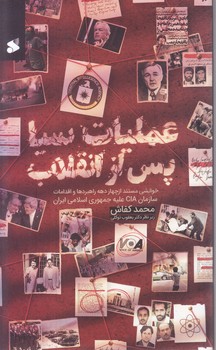 عمليات سيا پس از انقلاب(رقعي-شوميز- بين الملل)