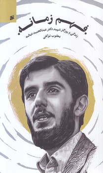 فهم زمانه(پالتويي-شوميز-بين الملل)