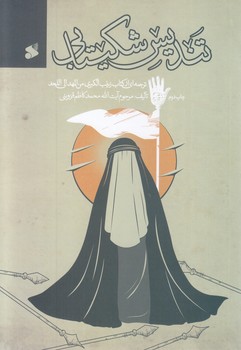 تنديس شكيبايي(رقعي-شوميز-بين الملل)