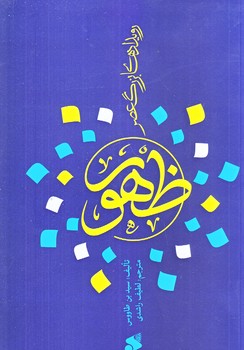 رويدادهاي بزرگ عصر ظهور (رقعي/شوميز/بين الملل)
