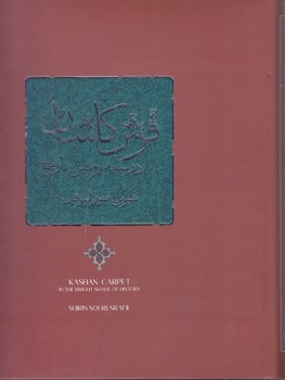 فرش كاشان (رحلي/گالينگور/مير دشتي)