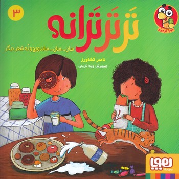 ترتر ترانه 3 (ساندويچ و نه شعر ديگر)(خشتي/شوميز/هوپا)