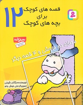 قصه هاي كوچك براي بچه هاي كوچك 12 (مغازه دم فروشي و 4 قصه ديگر/رقعي/شوميز/قدياني)