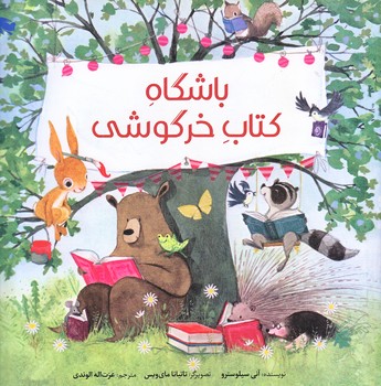 باشگاه كتاب خرگوشي (خشتي/ته منگنه/شوميز/طلايي)