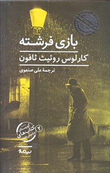 بازي فرشته (رقعي/گالينگور/نيماژ)