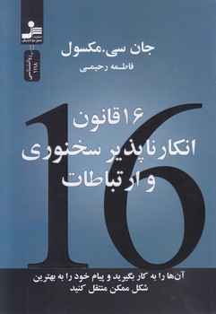 16 قانون انكار ناپذير سخنوري و ارتباطات(رقعي-شوميز-نسل نو انديش)