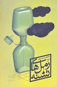 رمل هاي تشنه (رقعي/شوميز/سوره مهر)