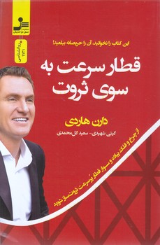 قطار سرعت به سوي ثروت(رقعي-شوميز-نسل نو انديش)