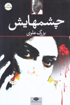 چشمهايش (رقعي/شوميز/نگاه)