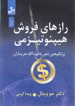 رازهاي فروش هيپنوتيزمي(رقعي-شوميز-نسل نو انديش)