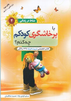 نشاط در زندگي4(با پرخاشگري كودكم چه كنم؟)نشر مهر فاطمه
