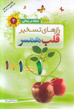 نشاط در زندگي 3 (رازهاي تسخير قلب همسر)(رقعي-شوميز-نسل نو انديش)