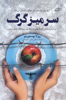 سر ميز گرگ(رقعي-شوميز-كوله پشتي)