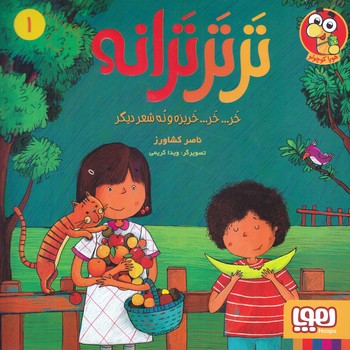 ترتر ترانه 1(خربزه و نه شعر ديگر) (خشتي/شوميز/هوپا)