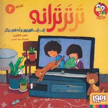 ترتر ترانه 2 (تلويزيون و نه شعر ديگر)(خشتي/شوميز/هوپا)