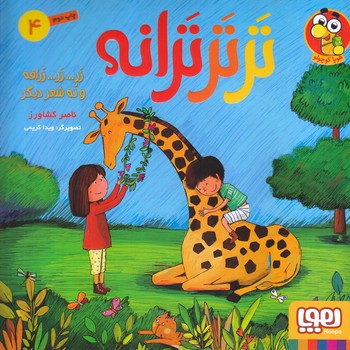 ترتر ترانه 4(زرافه و نه شعر ديگر) (خشتي/شوميز/هوپا)
