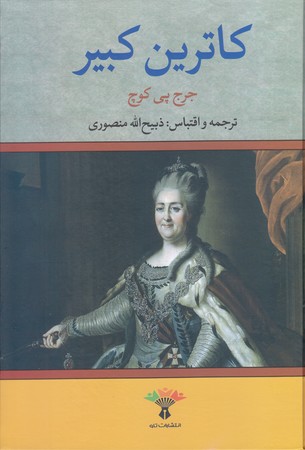 كاترين كبير(وزيري/گالينگور/تاو)