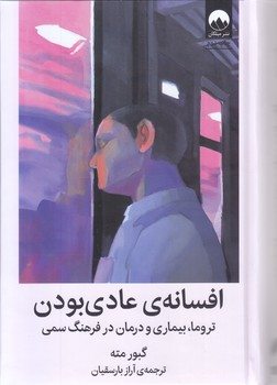 افسانه ي عادي بودن(رقعي-گالينگور-ميلكان)