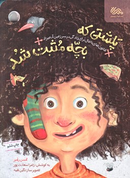 پلشتي كه بچه مثبت شد(رقعي/شوميز/مهرستان)
