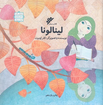 لينالونا (خشتي/شوميز/دفتر نشر فرهنگ اسلامي)