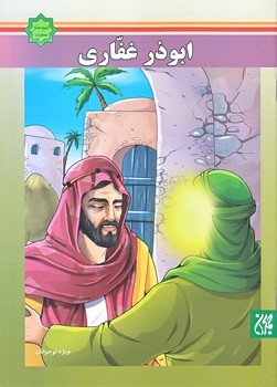 اسوه هاي بصيرت (ابوذر غفاري/وزيري/گلاسه/ته منگنه/جمكران)