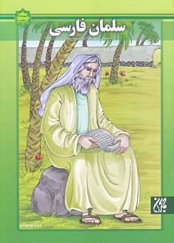 اسوه هاي بصيرت (سلمان فارسي/وزيري/گلاسه/ته منگنه/جمكران)