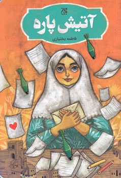 آتيش پاره (رقعي/شوميز/جمكران)