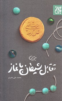 بررسي تقابل شيطان با نماز (رقعي/شوميز/جمكران)