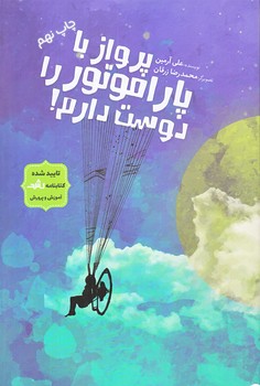 پرواز با پاراموتور را دوست دارم (رقعي/شوميز/جمكران)