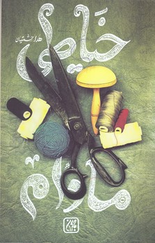 خياطي مادام (پالتويي/شوميز/جمكران)