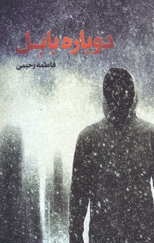 دوباره بابل (پالتويي/شوميز/جمكران)