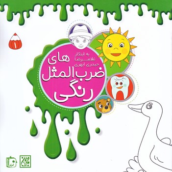 ضرب المثل هاي رنگي1(خشتي/ته منگنه/جمكران)
