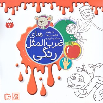 ضرب المثل هاي رنگي2(خشتي/شوميز/ته منگنه/جمكران)
