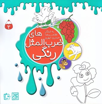 ضرب المثل هاي رنگي3(خشتي/ته منگنه/جمكران)