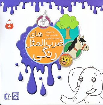 ضرب المثل هاي رنگي4(خشتي/ته منگنه/شوميز/جمكران)
