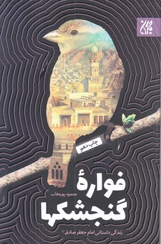 فواره گنجشك ها (زندگي امام جعفر/رقعي/شوميز/جمكران)