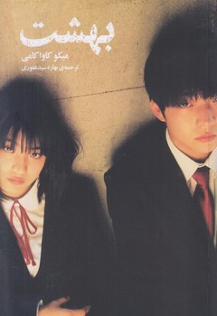 بهشت (رقعي/شوميز/دانش آفرين)