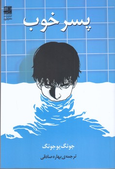 پسر خوب (رقعي/شوميز/دانش آفرين)