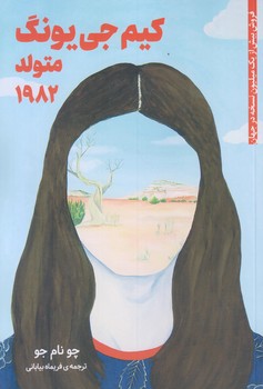 كيم جي يونگ متولد 1982 (رقعي/شوميز/دانش آفرين)