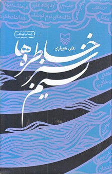 نسيم سبز خاطره ها (رقعي/زركوب/سوره مهر)