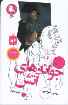 سرگذشت استعمار 11 (جوانه هاي آتش/پالتويي/شوميز/سوره مهر)
