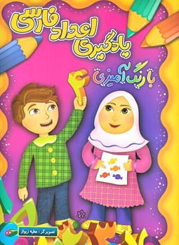 20عدد كارت يادگيري اعداد10-1،فارسي(فني ايران)(رحلي/شوميز/چشمه روان)