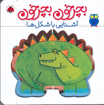 بچرخون بچرخون (آشنايي با شكل ها/خشتي/گالينگور/شهر قلم)
