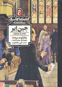 جين اير (كتابخانه كلاسيك/جيبي/شوميز/محراب قلم)