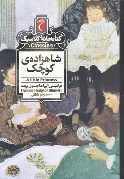 شاهزاده ي كوچك (كتابخانه كلاسيك/جيبي/شوميز/محراب قلم)