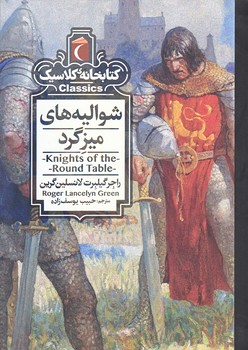 شواليه هاي ميز گرد (كتابخانه كلاسيك/جيبي/شوميز/محراب قلم)