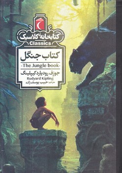 كتاب جنگل (كتابخانه كلاسيك/جيبي/شوميز/محراب قلم)