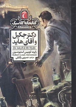دكتر جكيل و آقاي هايد (كتابخانه كلاسيك/جيبي/شوميز/محراب قلم)