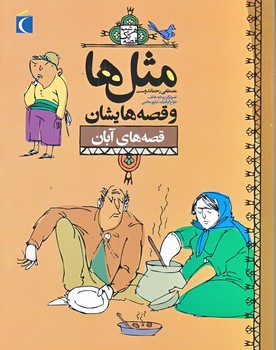 مثل ها و قصه هايشان (قصه هاي آبان/رقعي/شوميز/محراب قلم)